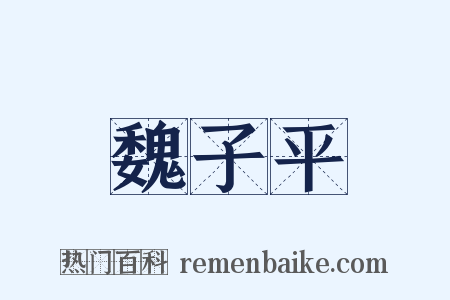 魏子平是什么意思的图片